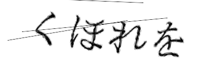 CAPTCHA画像
