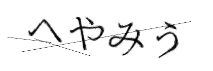CAPTCHA画像