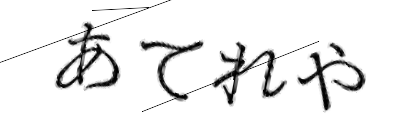 CAPTCHA画像