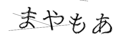 CAPTCHA画像