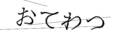 CAPTCHA画像