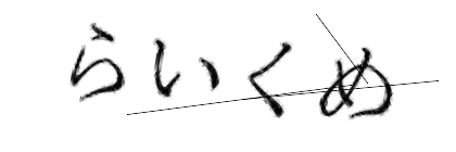 CAPTCHA画像