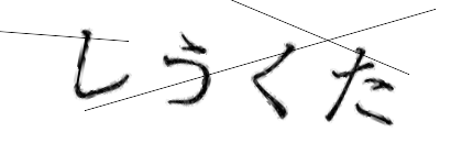 CAPTCHA画像