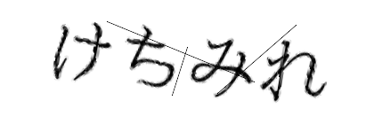 CAPTCHA画像