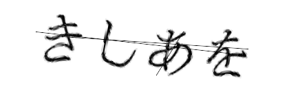 CAPTCHA画像