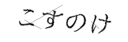 CAPTCHA画像