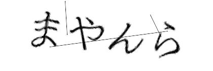 CAPTCHA画像
