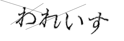 CAPTCHA画像