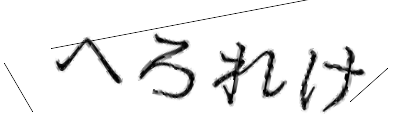 CAPTCHA画像