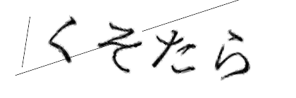 CAPTCHA画像