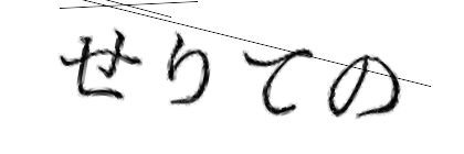 CAPTCHA画像