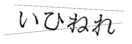 CAPTCHA画像