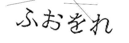 CAPTCHA画像
