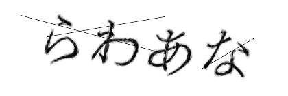 CAPTCHA画像