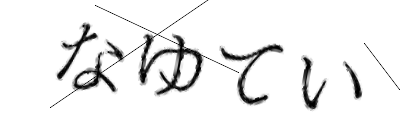 CAPTCHA画像