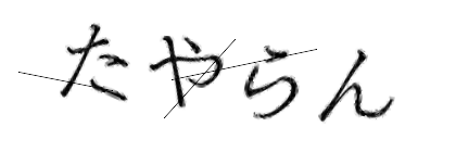 CAPTCHA画像