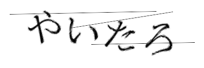 CAPTCHA画像