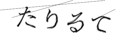 CAPTCHA画像