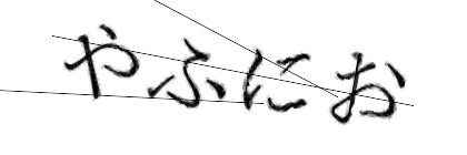 CAPTCHA画像
