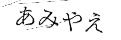 CAPTCHA画像