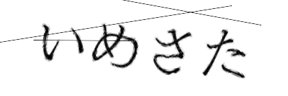 CAPTCHA画像