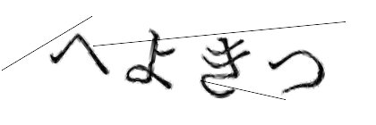 CAPTCHA画像