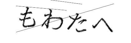 CAPTCHA画像