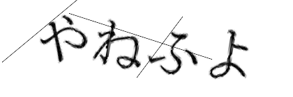 CAPTCHA画像
