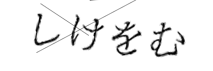 CAPTCHA画像