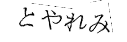 CAPTCHA画像