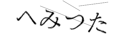 CAPTCHA画像