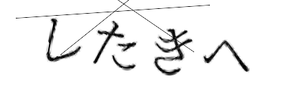 CAPTCHA画像