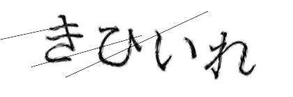 CAPTCHA画像