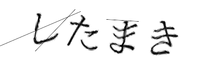CAPTCHA画像
