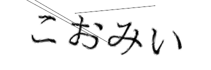CAPTCHA画像