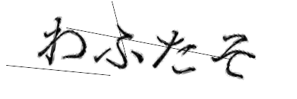 CAPTCHA画像
