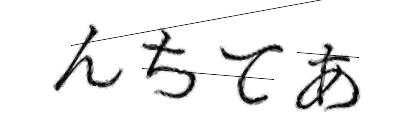 CAPTCHA画像