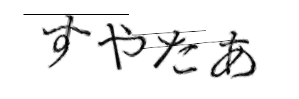 CAPTCHA画像
