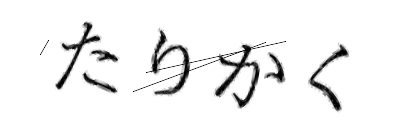 CAPTCHA画像