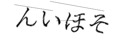 CAPTCHA画像