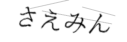 CAPTCHA画像