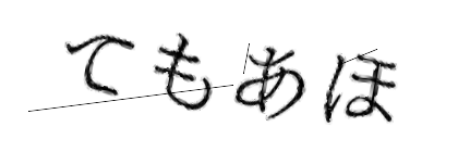 CAPTCHA画像