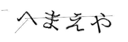 CAPTCHA画像