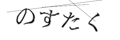 CAPTCHA画像