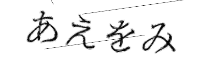 CAPTCHA画像