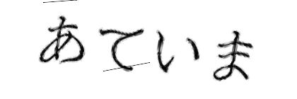 CAPTCHA画像