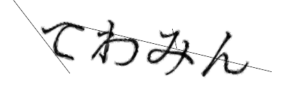 CAPTCHA画像