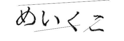 CAPTCHA画像