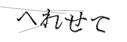CAPTCHA画像