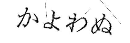 CAPTCHA画像